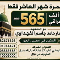 عمرة • شهر العاشر • الرمادي