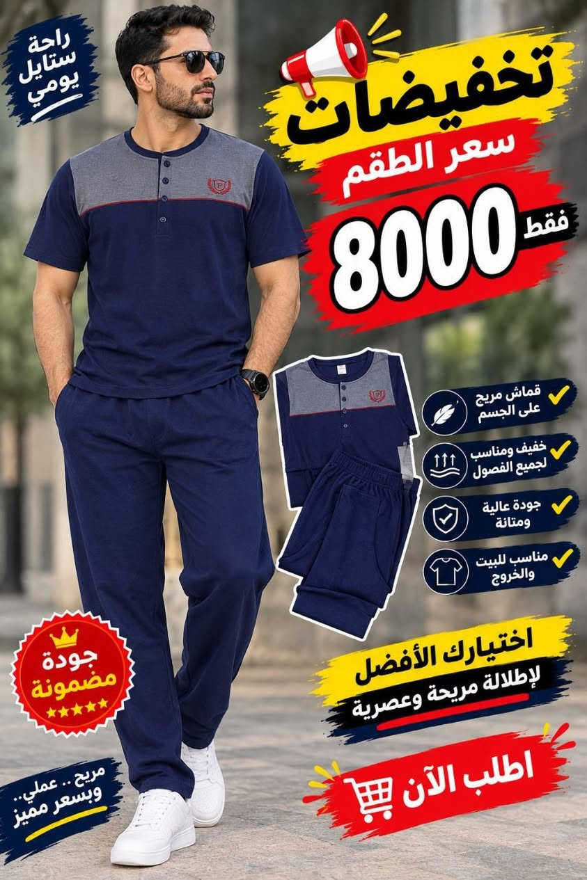 دللي عائلتك بإقوى تخفيضات للموسم الدراسي والصيفي 
للحجز واتس اب ع الرقم ***********
البيع جملة ومفرد كلشي متوفر وبأقل الاسعار

نص مكتوب في الصور:
- تخفيضات سعر التراك 8000 فقط أناقة وراحة في كل خطوة قماش مريح جودة عالية مناسب لكل الأوقات مقاسات متعددة الاختيار الأمثل لإطلالة عصرية ومريحة اطلب الآن جودة مضمونة
- راحة
- ستايل
- يومي
- تخفيضات
- سعر الطقم
- 8000 فقط
- قماش مريح
- على الجسم
- خفيف و مناسب
- لجميع الفصول
- جودة عالية
- ومتانة
- مناسب للبيت
- والخروج
- اختيارك الأفضل
- لإطلالة مريحة وعصرية
- اطلب الآن
- تخفيضات السعر 8000
- راحة ستايل يومي تخفيضات سعر الطقم 8000 فقط قماش مريح على الجسم خفيف ومناسب لجميع الفصول جودة عالية ومتانة مناسب للبيت والخروج اختيارك الأفضل لإطلالة مريحة وعصرية اطلب الآن مريح .. عملي .. وبسعر مميز جودة مضمونة
- عروض خاصة!
- تخفيضات هائلة!
- البنطلون الكاوبوي: 5000 د.ع
- البدي المدرسي: 2500 د.ع
- تخفيضات السعر 2500
- تخفيضات السعر 3000
- السعر 4000 تخفيضات التراك قطعتين
- متوفر بجامات كاملة
- التراك ب 5000
- تشكيلة جديدة ومتنوعة
- 5000