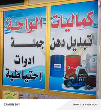 كماليات الواحة • تبديل زيوت • الناصرية