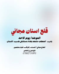 راسلوني ع الخاص لتثبيت الحجز🤍  نص مكتوب في الصور: - قلع اسنان مجاني - ...