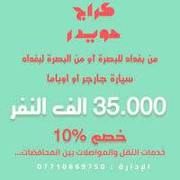 بغداد البصرة • نقل بين المحافظات • جارجر