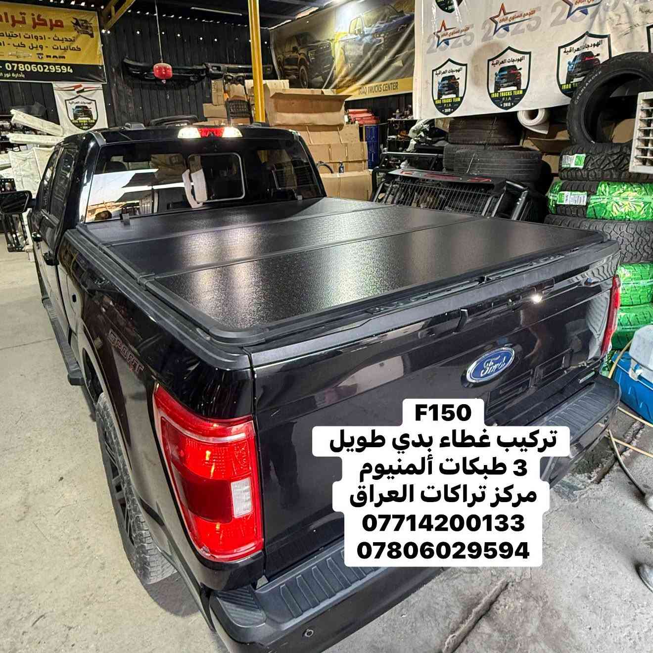 تتوفر اغطية بدي ألمنيوم 3 طبكات لجميع أنواع التراكات البدي الطويل فقط ‼️‼️
كل نوع والة قياسة الخاص بي مو مثل البسوك جيب وشد وتلزيك ويبقى فراغات 

متوفر 
🔹رام بدي طويل كلاسك وشكل جديد 
🔹فورد F150 بدي طويل 
🔹سلفرادو بدي طويل 
🔹جمسي سييرا بدي طويل 

كولتي عالي استيراد خاص لمركز تراكات العراق

📍📍العنوان ::👇
‏‎بغداد _شارع فلسطين _مقابل محطة وقود باب المعظم  و الاسواق المركزية مال مستنصرية 
داخل الفرع اول كراج على اليمين‎
مركز تراكات العراق 🇮🇶 

متواجدين كل ايام الأسبوع عدا يوم الجمعة  من الساعة التاسعة صباحاً وحتى الساعة السابعة مساء 
‏‎
‏‎يوجد توصيل لجميع محافظات العراق 🇮🇶  يرجى الاتصال خلال اوقات الدوام 
***********
***********
📍موقعنا مثبت على خرائط كوكل و ويز👇
استخدم Waze للقيادة إلى Baghdad - بغداد: https://waze.com/ul/hsvztdruvs

نص مكتوب في الصور:
- فورد F150 تركيب غطاء بدي طويل 3 طبكات ألمنيوم مركز تراكات العراق *********** ***********
- F150 تركيب غطاء بدي طويل 3 طبقات ألمنيوم مركز تراكات العراق *********** ***********
- رام تركيب غطاء بدي طويل 3 طبقات ألمنيوم مركز تراكات العراق *********** ***********
- تركيب غطاء بدي طويل 3 طبقات ألمنيوم مركز تراكات العراق *********** ***********
- سلفرادو تركيب غطاء بدي طويل 3 طبقات ألمنيوم مركز تراكات العراق *********** ***********
- تركيب غطاء بدي طويل 3 طبكات ألمنيوم مركز تراكات العراق *********** ***********
- مركز تراكات العراق IRAQ TRUCKS CENTER شارع فلسطين *********** *********** تركيب غطاء بدي ألمنيوم 3 طبكات
- مركز تراكَات العَراق IRAQ TRUCKS CENTER شارع فلسطين *********** *********** تركيب غطاء بدي ألمنيوم 3 طبقات