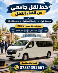 نقل طالبات • قضاء الكفل • موديل ٢٠٢٥