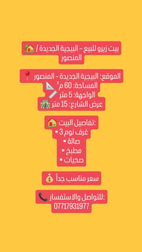 البيجية الجديدة – المنصور • زيرو • ٦٠م²
