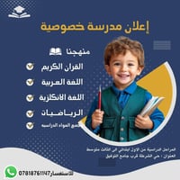 مدرسة خصوصية • ابتدائي-ثالث متوسط • حي الشرطة