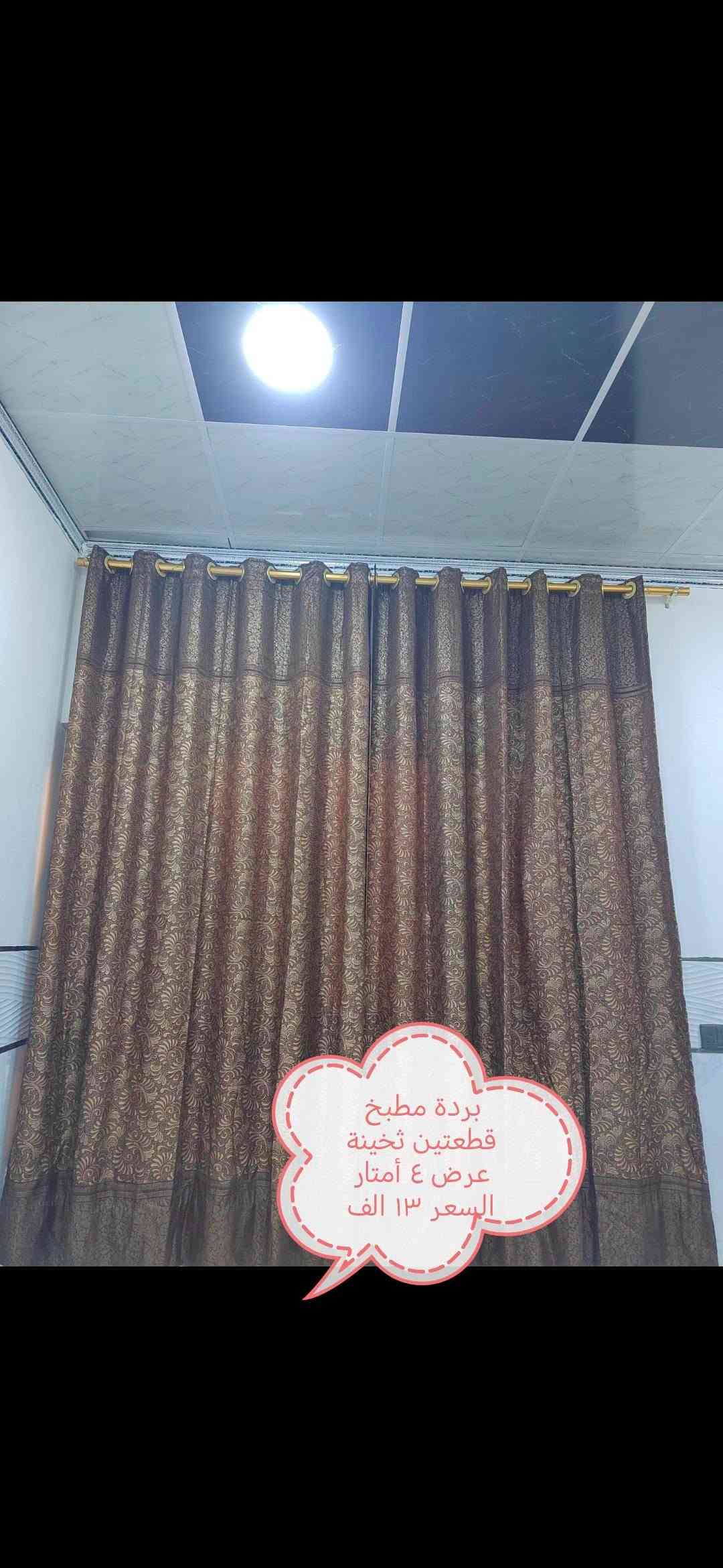 أغراض للبيع السعر مكتوب عالصور كلهم جدد وبيهم مجال.. المكان موصل الايسر.. الشراي يتصل الشراي يتصل عالارقام *********** ///***********

نص مكتوب في الصور:
- بردة مطبخ قطعتين تخينة 4 أمتار السعر 10 آلاف
- قشارة بطاطة وثوم وفواكه جديدة السعر 10 الاف
- كلهم 5 الاف
- بردة وحدة عرض مترين 2 الفين
- بردة مطبخ قطعتين ثخينة السعر 8 الاف
- بردة مطبخ قطعتين تخينة عرض ٤ أمتار السعر ١٣ الف
- دوش ستيل بدون حنفيات 13 الف
- مكعبات ثلج 2 الفين
- قطاعة خضار منوعة الثرم ب10 الاف
