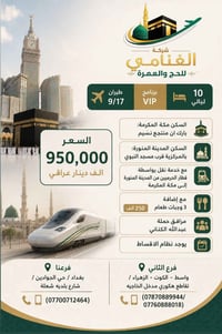 ✨ رحلتك إلى الديار المقدسة تبدأ من هنا 🤍  مع شركة الغنامي للحج والعمرة...