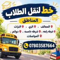 لا توجد تفاصيل  نص مكتوب في الصور: - خط لنقل الطلاب - المناطق - 📍 المع...