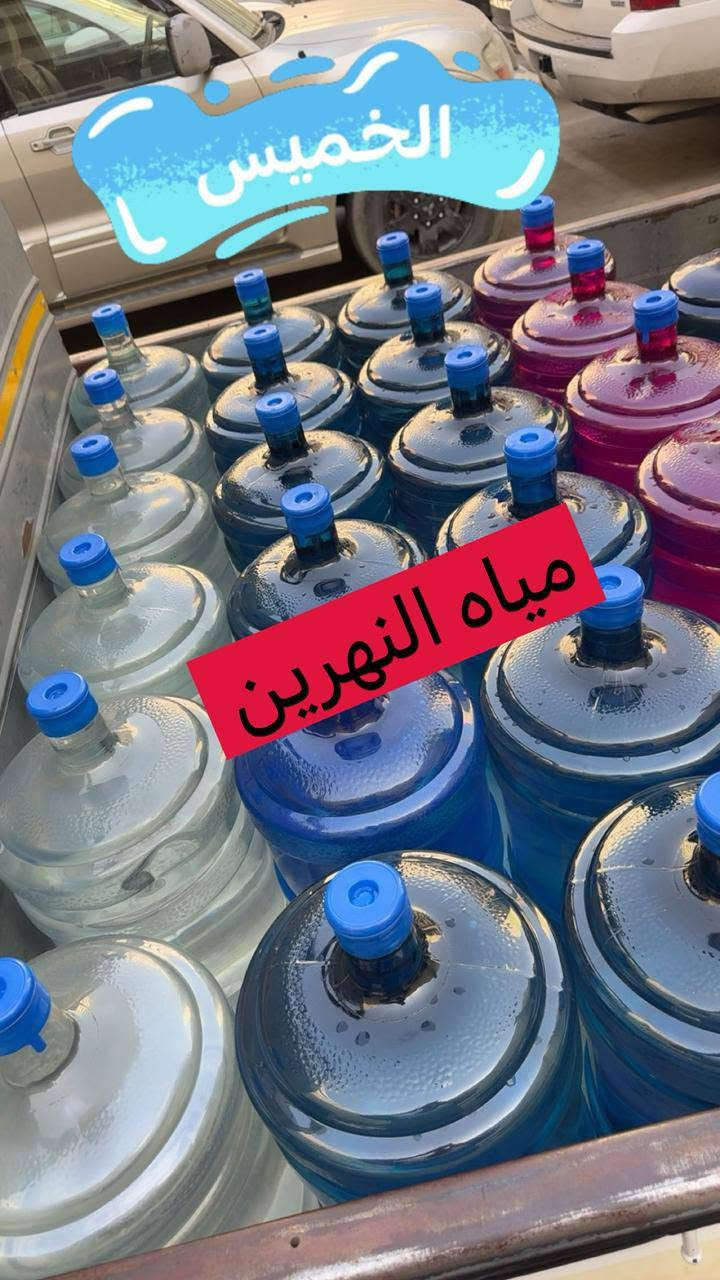 مياه النهرين • معقمة بالأوزون • توصيل ٢٤ ساعة