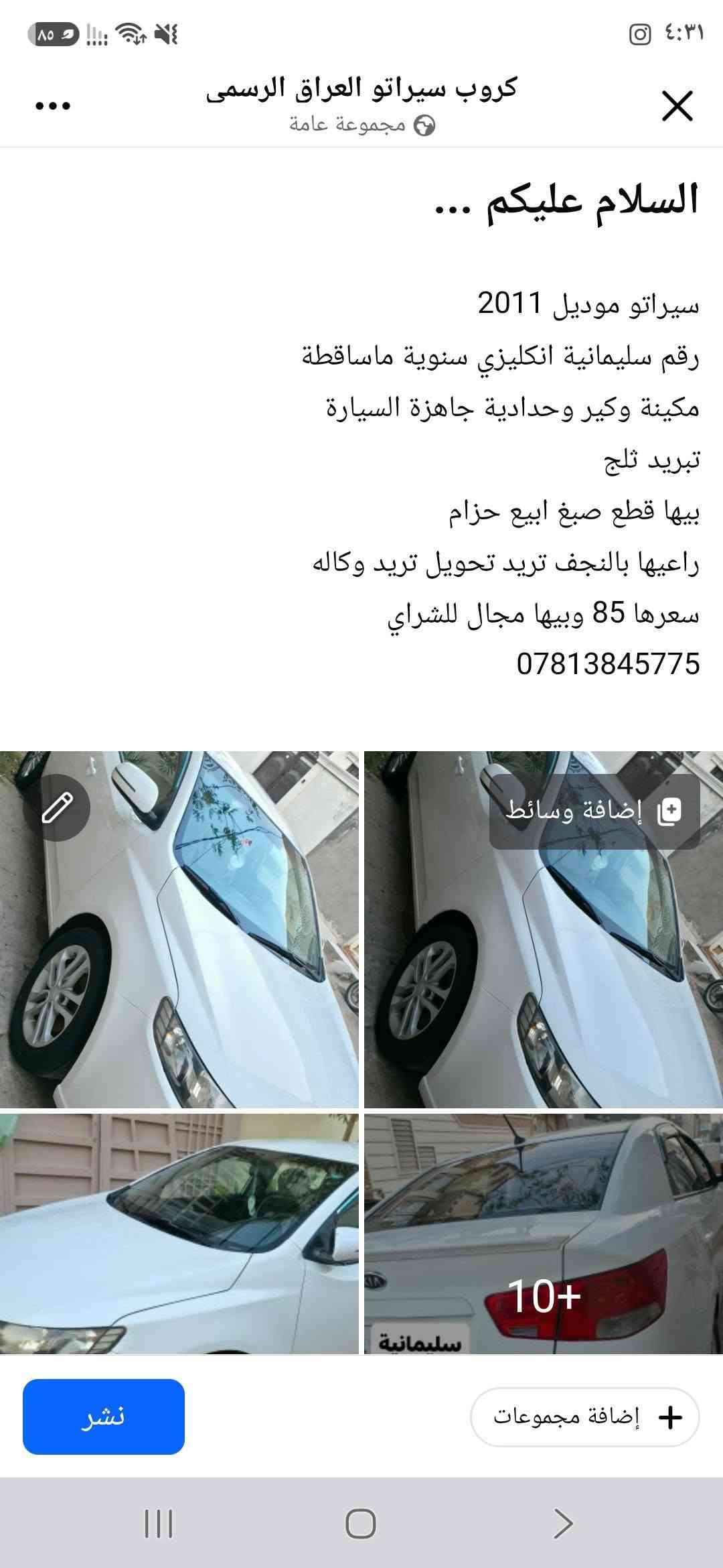 سيراتو موديل 2011
رقم سليمانية انكليزي سنوية ماساقطة
مكينة وكير وحدادية جاهزة السيارة 
تبريد ثلج  
بيها قطع صبغ ابيع حزام 
راعيها بالنجف تريد تحويل تريد وكاله
السعر 85 وبيها مجال 
***********

نص مكتوب في الصور:
- Galaxy S25 Ultra
- النص
- النص Galaxy S25 Ultra
- كروب سيراتو العراق الرسمى مجموعة عامة السلام عليكم ... سيراتو موديل 2011 رقم سليمانية انكليزي سنوية ماساقطة مكينة وكير وحدادية جاهزة السيارة تبريد ثلج بيها قطع صبغ اببيع حزام راعيها بالنجف تريد تحويل تريد وكاله سعرها 85 وبيها مجال للشراي *********** إضافة وسائط 10+ سليمانية إضافة مجموعات نشر