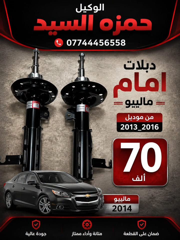 ماليبو • قطع غيار • موديل ٢٠١٣-٢٠١٦