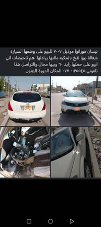 نيسان مورانوا للبيع ب٥٠ بيها مجال للتواصل ٠٧٧٠٠١٢٥٥٤٥