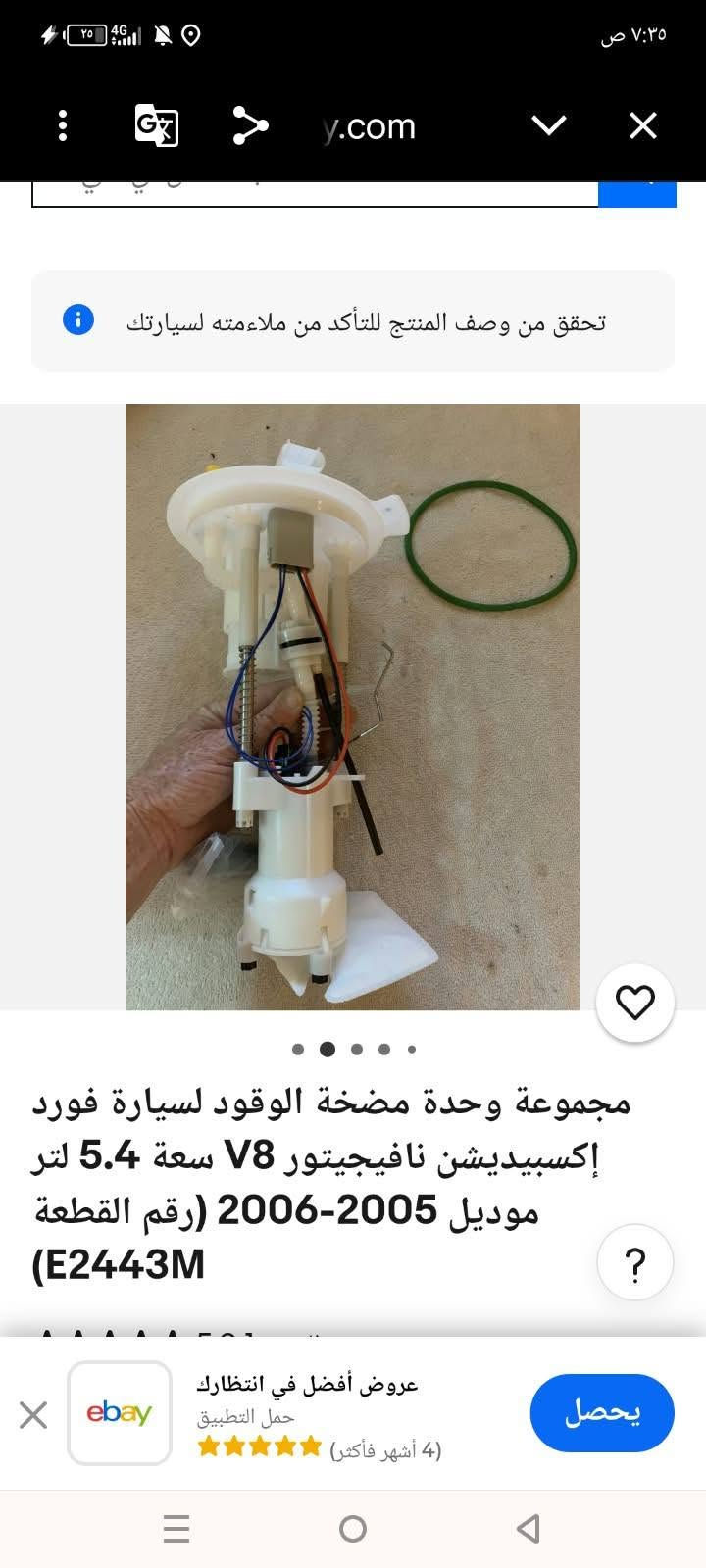عبوه مع فيتبم مع طوافه كامله مال امازون اوربي اصلي الي تفيده يقيمها وياخذهة للحجز خاص او واتساب ***********

نص مكتوب في الصور:
- ٠٧:١٦ ٢٠٢٦/٠٣/٠٩
- MOSTAFA
- 7:25 ص 13 4G مضخة وقود دودج تشارجر 2... Q نظرة عامة الوصف العناصر الموصى بها مضخة الوقود الضمان: 3 سنوات مكان التركيب: داخل خزان الوقود الأبعاد: حجم قياسي الموديلات المناسبة: لسيارات فورد لينكولن إكسپلورر ونافيجيتور 05-06 وضع التشغيل: كهربائي شروط الدفع: ألي باي، ويسترن يونيون، بطاقة الائتمان المنشأ: الصين (البر الرئيسي) رقم القطعة الأصلية: 6L1Z9H307A P76133M Fg0877 E2443M الميزات: استبدال مباشر، أداء جيد، مصمم للتشغيل الهادئ فلاتر وقود منخفضة الكثافة، والتي توفر ترشيحًا ممتازًا للانبعاثات. المواد: مصنوعة من مواد عالية الجودة ومتينة تلبي معايير OE. جميع المكونات التي نستخدمها متوافقة مع أعلى معايير الصناعة. 3 BILL比尔 لا يمكن توصيل هذا المنتج إلى عنوانك استكشف المزيد
- ٠٧:١٦ ٢٠٢٦/٠٣/٠٩ MOSTAFA
- ٧:٣٥ ص y.com تحقق من وصف المنتج للتأكد من ملاءمته لسيارتك مجموعة وحدة مضخة الوقود لسيارة فورد إكسبيديشن نافيجيتور V8 سعة 5.4 لتر موديل 2005-2006 (رقم القطعة E2443M) ? عروض أفضل في انتظارك حمل التطبيق (4 أشهر فأكثر) يحصل