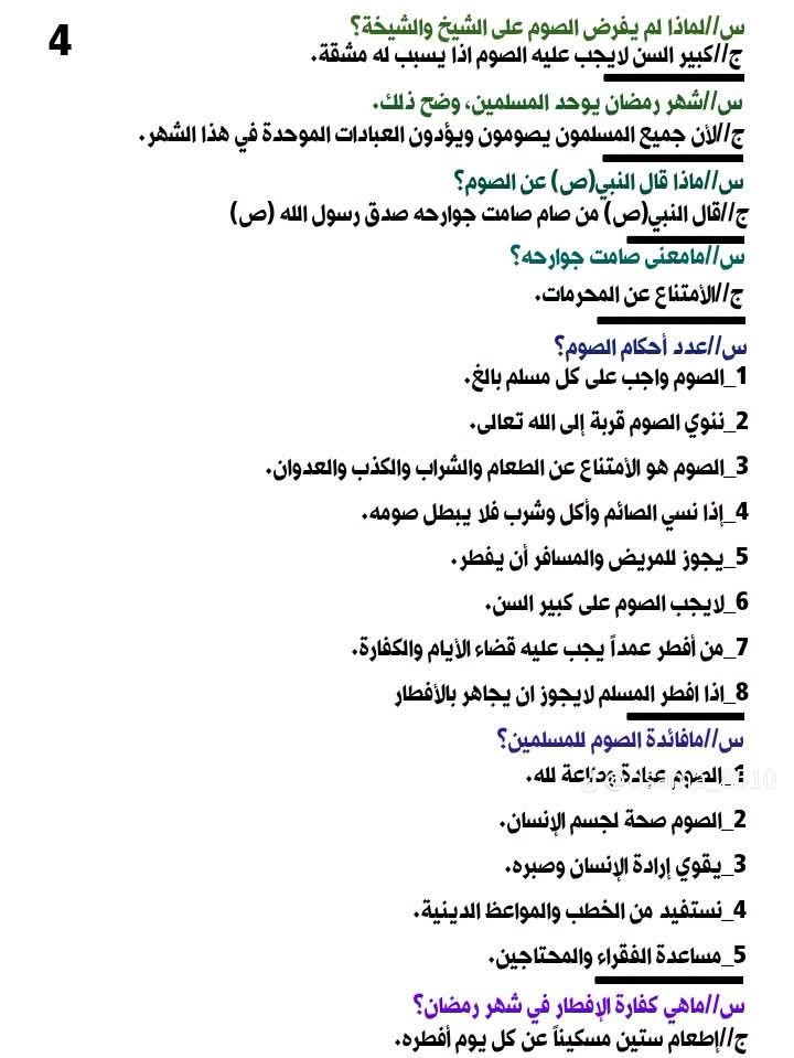 ملخص الإسلامية الصف الرابع الابتدائي
https://t.me/qasa2024

نص مكتوب في الصور:
- ملخص الإسلامية الصف الرابع الإبتدائي رابط قناة التليكرام https://t.me/osama8510 رابط قناة اليوتيوب https://youtube.com/@osama_8510?si=YrNk_xg2N2lvmNe- رابط قناة التيك توك https://www.tiktok.com/@osama_8510?_t=8IJ3CKReSTV&_r=1
- 1 آية الكرسي (للحفظ) بِسْمِ اللَّهِ الرَّحْمَنِ الرَّحِيمِ «اللَّهُ لَا إِلَهَ إِلَّا هُوَ الْحَيُّ الْقَيُّومُ لَا تَأْخُذُهُ سِنَةٌ وَلَا نَوْمٌ لَهُ مَا فِي السَّمَاوَاتِ وَمَا فِي الْأَرْضِ مَنْ ذَا الَّذِي يَشْفَعُ عِنْدَهُ إِلَّا بِإِذْنِهِ يَعْلَمُ مَا بَيْنَ أَيْدِيهِمْ وَمَا خَلْفَهُمْ وَلَا يُحِيطُونَ بِشَيْءٍ مِنْ عِلْمِهِ إِلَّا بِمَا شَاءَ وَسِعَ كُرْسِيُّهُ السَّمَاوَاتِ وَالْأَرْضَ وَلَا يَئُودُهُ حِفْظُهُمَا وَهُوَ الْعَلِيُّ الْعَظِيمُ» صدق الله العلي العظيم معاني الكلمات القيوم : القائم على شؤون الخلق سنة:نعاس وسع كرسيه السموات والأرض أحاط الله بقدرته السموات والأرض ولايؤوده حفظهما : لا يعجزه حفظ السموات والأرض وهو العلي العظيم : الله المتعالي بقدرته وعلمه س// لماذا سميت هذه الآية بآية الكرسي؟ ج// لورود لفظة الكرسي فيها. س// أشرح معنى (من ذا الذي يشفع عنده إلا بأذنه) ج// الله مالك السموات والأرض فلا يستطيع يوم القيامة أحد من الخلق أن يشفع لأحد إلا بأذن الله. س// في أي سورة تقع آية الكرسي؟ ج// في سورة البقرة. s_osama_0_10 س// بماذا رد المعلم على تحية أحمد وإحسان؟ ج// رد المعلم بأحسن منها قائلا : وعليكم السلام ورحمة الله وبركاته ياولدي الحبيبين. س// لماذا ذهب التلميذان إلى معلم التربية الإسلامية؟ ج// ليسألو المعلم ما الدليل على إن الله واحد لاشريك له؟ س// ماسبب تعطيل محل الحلوى المقابل للمدرسة؟ ج// بسبب خلاف الشريكين اللذان يملكان المحل.
- 2
- س//إستشهد بآية من القرآن الكريم تصف حال الكون إذا كان مع الله شريك؟
- ج//"لو كَانَ فِيهِمَا آلِهَةٌ إِلَّا اللَّهُ لَفَسَدَتَا فَسُبْحَانَ اللَّهِ رَبِّ الْعرْشِ عَمَّا يَصِفُونَ"
- الشفقة والرحمة (للحفظ)
- قال النبي محمد (ص): من لا يرحم الناس لا يرحمه الله
- صدق رسول الله (ص)
- س//أكمل الجمل التالية:
- 1_قال تعالى: {وما أرسلناك إلا رحمة للعالمين}
- 2_قال الرسول(ص) الناس لا يرحمه الله
- 3_يجب على المؤمنين أن يتراحموا فيما بينهم.
- س//ما واجبنا عندما نرى شخصاً كبيراً به حاجة إلى المساعدة.
- ج//يجب أن نقوم بمساعدته.
- س//من هو الرسول الذي أرسله الله رحمة للعالمين؟
- ج//النبي محمد(ص)
- س//ماذا طلب أهل يثرب من النبي(ص)؟
- ج//طلبوا شخص يعلمهم القرآن والإسلام فأرسل معهم مصعب بن عمير.
- س//ماذا سميت يثرب بعد دخول النبي (ص) إليها؟
- ج//المدينة المنورة.
- س//من هو الشخص الذي كان يدافع عن النبي (ص)؟
- ج//أبو طالب عم النبي(ص) كان يحميه ويدافع عنه.
- س//من هم أعداء النبي(ص) من زعماء المشركين؟
- ج//أبو جهل وأبو لهب وأبو سفيان.
- س//ماذا فكر زعماء المشركين بعد إزدياد أعداد المسلمين؟ ولماذا؟
- ج//فكروا في قتل النبي(ص) بسبب أزدياد أعداد المسلمين.
- س//ماذا أخبر جبرائيل (ع) النبي(ص)؟ وماذا أمره الله؟
- ج//أخبره جبرائيل بمؤامرة قتله وأمره الله ان يخرج من مكة ويهاجر إلى يثرب.
- 3
- س// ماذا أخبر النبي(ص) ابن عمه الأمام علي(ع)؟ وماذا أوصاه؟
- ج// أخبره بما أمره الله، وأوصاه النبي(ص)
- 1_ أن يؤدي الأمانات لأصحابها. 2_ أن يبيت في فراشه ليلة الهجرة.
- س// من الصحابي الذي صاحب الرسول(ص) ليلة الهجرة؟
- ج// صاحبه أبو بكر الصديق (رض)
- س// هل تمكن المشركون من القبض على النبي(ص) بعد هجرته؟
- ج// كلا، لأن النبي(ص) وصاحبه أبو بكر أختفيا في غار جبل ثور قريب من مكة وبأمر من
- الله نسج العنكبوت بيته على باب الغار وبنت الحمامة عشناً لها فتوهم المشركون.
- س// متى وصل النبي (ص) ألى يثرب؟
- ج// في الثاني عشر من ربيع الأول.
- س// كيف أستقبل أهل يثرب الرسول(ص) وصاحبه عندما وصلا إلى المدينة؟
- ج// أستقبله المسلمون بالأفراح والأناشيد، وكانت أنشودتهم هي:
- طلع البدر علينا من ثنيات الوداع
- وجب الشكر علينا. ما دعا لله داع
- أيها المبعوث فينا. جئت بالأمر المطاع
- جئت شرفت المدينة. مرحبا ياخير داع
- س// ما سبب هجرة النبي(ص) إلى يثرب؟
- ج// محاولة المشركين قتل النبي (ص) في داره.
- س// متى يصوم المسلمون؟ ج// في شهر رمضان.
- س// الصوم يشعر المسلم بألم الجوع، ما فائدة ذلك؟
- ج// ليتذكر جوع الفقراء والمحتاجين.
- س// ماذا يقوي الصوم؟ ج// يقوي إرادة الإنسان وصبره.
- س// يكثر المسلمون في شهر رمضان المبارك من العبارات وأعمال الخير، وضح ذلك.
- ج// نكثر الصلاة والدعاء والقران فتتطهر النفوس من الكراهية والأنانية.
- 4
- س// لماذا لم يفرض الصوم على الشيخ والشيخة؟
- ج// كبير السن لا يجب عليه الصوم اذا يسبب له مشقة.
- س// شهر رمضان يوحد المسلمين، وضح ذلك.
- ج// لأن جميع المسلمين يصومون ويؤدون العبادات الموحدة في هذا الشهر.
- س// ماذا قال النبي (ص) عن الصوم؟
- ج// قال النبي (ص) من صام صامت جوارحه صدق رسول الله (ص)
- س// ما معنى صامت جوارحه؟
- ج// الامتناع عن المحرمات.
- س// عدد أحكام الصوم؟
- 1_ الصوم واجب على كل مسلم بالغ.
- 2_ ننوي الصوم قربة إلى الله تعالى.
- 3_ الصوم هو الامتناع عن الطعام والشراب والكذب والعدوان.
- 4_ إذا نسي الصائم وأكل وشرب فلا يبطل صومه.
- 5_ يجوز للمريض والمسافر أن يفطر.
- 6_ لا يجب الصوم على كبير السن.
- 7_ من أفطر عمداً يجب عليه قضاء الأيام والكفارة.
- 8_ اذا افطر المسلم لا يجوز ان يجاهر بالأفطار
- س// ما فائدة الصوم للمسلمين؟
- 1_ الصوم عبادة وطاعة لله.
- 2_ الصوم صحة لجسم الإنسان.
- 3_ يقوي إرادة الإنسان وصبره.
- 4_ نستفيد من الخطب والمواعظ الدينية.
- 5_ مساعدة الفقراء والمحتاجين.
- س// ماهي كفارة الإفطار في شهر رمضان؟
- ج// إطعام ستين مسكيناً عن كل يوم أفطره.