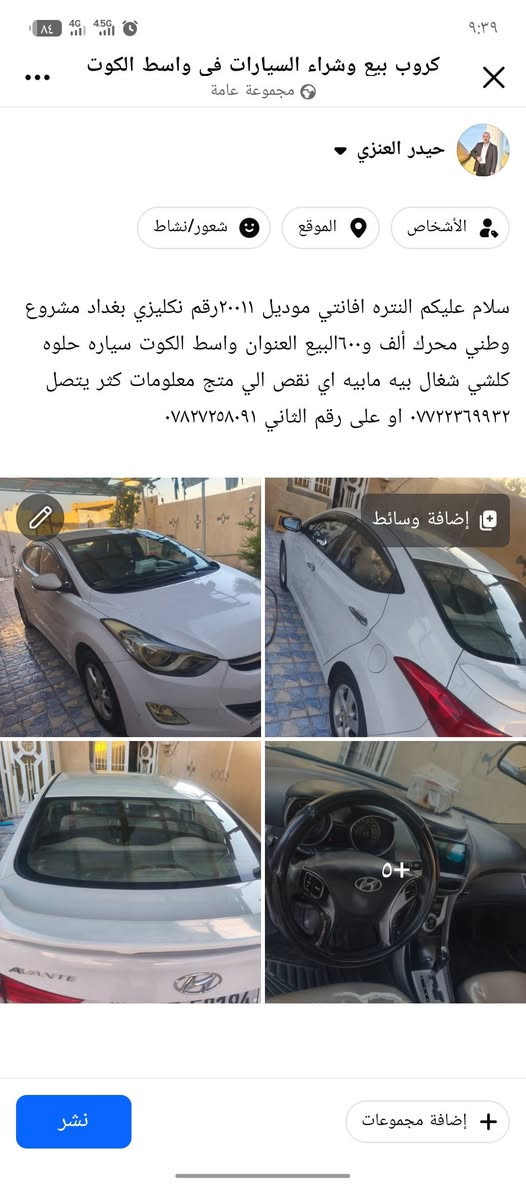 البيع وامراوس بكيه حمل

نص مكتوب في الصور:
- سلام عليكم النتره افانتي موديل ٢٠١١رقم نكليزي بغداد مشروع وطني محرك ألف و٦٠٠البيع العنوان واسط الكوت سياره حلوه كلشي شغال بيه مابيه اي نقص الي متج معلومات كثر يتصل *********** او على رقم الثاني ***********