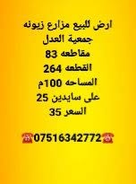 مزارع زيونه • ١٠٠م • قطعة ٢٦٤