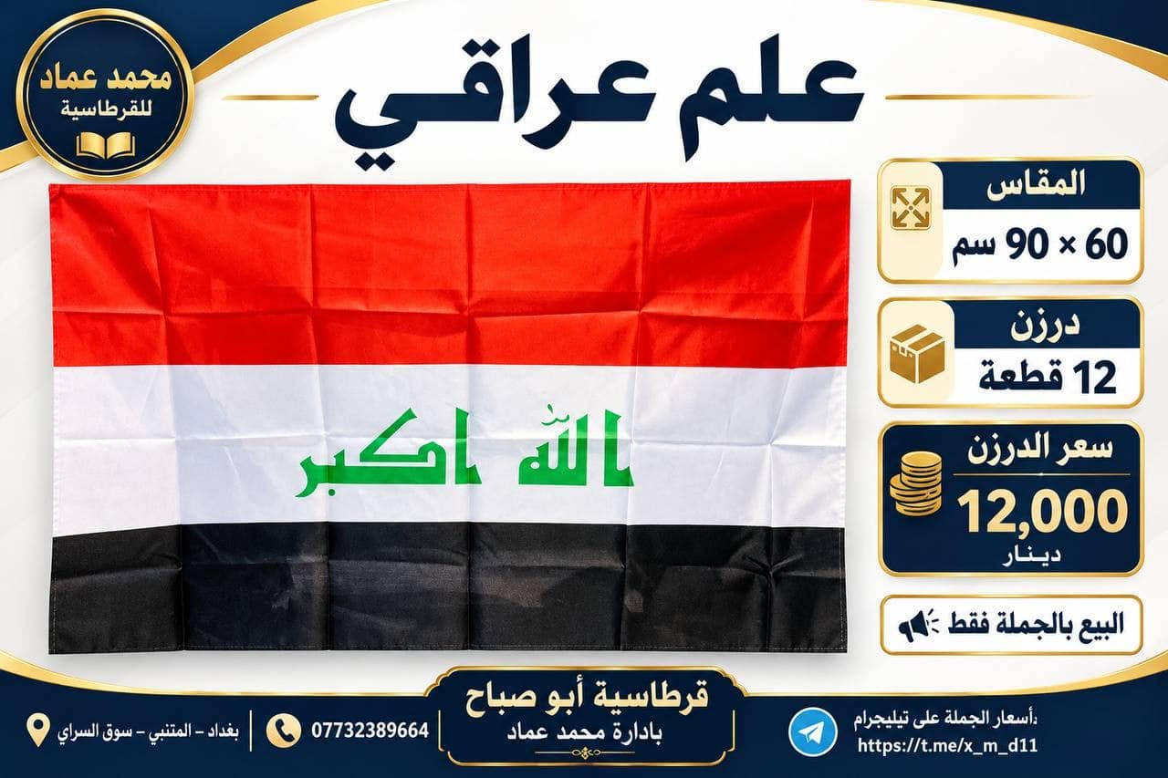 علم عراقي • درزن ١٢ قطعة • البيع بالجملة