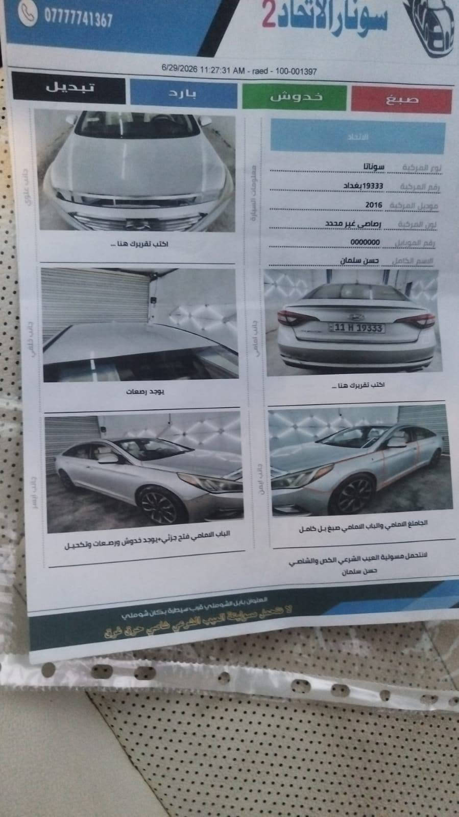 سوناتا موديل 2016رقم بغداد تحويل مباشر أمريكي السيارة جديدة بيها باب وجاملغ صبغ فقط بجهة السابق كما موظح بالسونار مكان السيارة بابل ناحية الشوملي السعر 110وبيها مجال قليل الاتصال على ***********==***********
