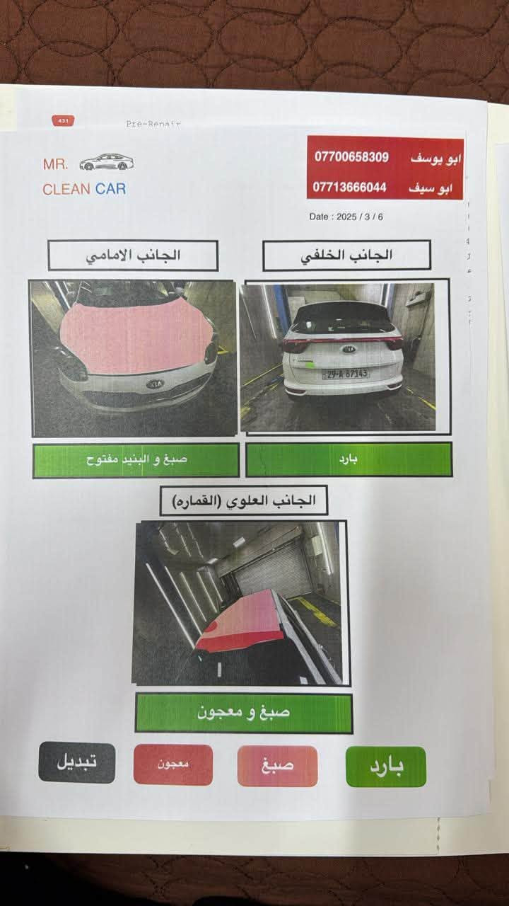 السلام عليكم اخوان سبورتج موديل ١٩ رقم دولي بيها صفحه وجزء من القماره صبغ وفتح لون ابيضّ كلشي بيها شغال وطبيعي محركً كير تبريد للبيع ١٣٥ المكان  البلديات الاتصال على رقم أو واتس أب ***********

نص مكتوب في الصور:
- MR. CLEAN CAR
- *********** ابو يوسف
- *********** ابو سيف
- جهه السائق (جاملغ الامامي)
- جهه السائق (جاملغ خلفي)
- صبغ و معجون و جاملغ الامامي مفتوح
- بارد
- جهه الراكب (جاملغ الخلفي)
- جهه الراكب (جاملغ الامامي)
- صبغ و معجون و الباب الخلفي مفتوح
- صبغ و معجون و جاملغ الامامي و الباب الامامي
- تبديل
- معجون
- صبغ