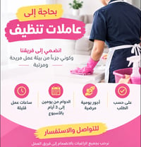 عاملات تنظيف • دوام جزئي • أجور يومية