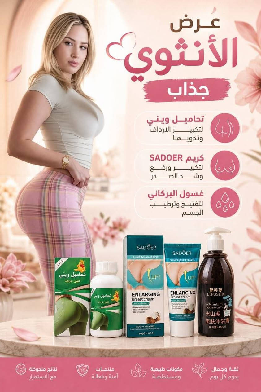 عرض أنثوي جذاب • تحاميل ويني • كريم SADOER