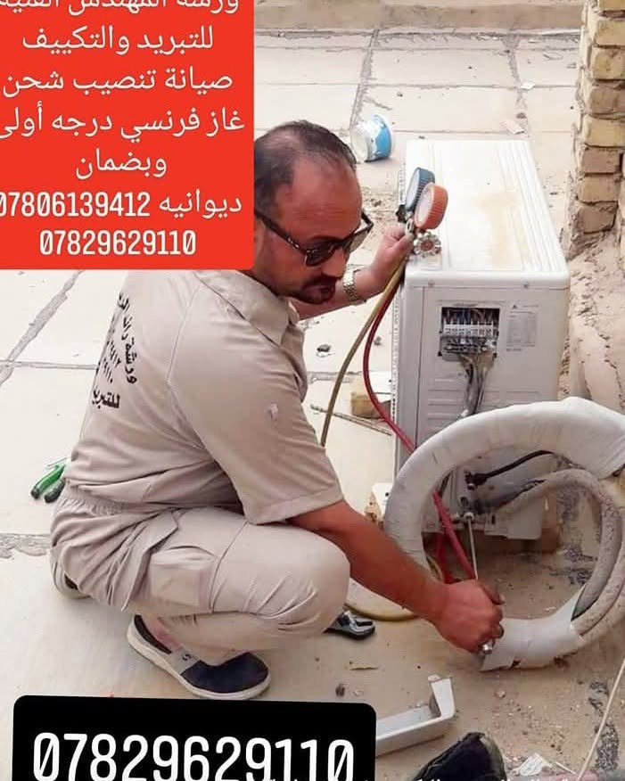 💙 لأهلنا في محافظة الديوانية 💙
 ورشة عالم التبريد والتكييف في الديوانية 
#تنصيب
#صيانة
#تنظيف
#نقل  المكيفات والسبالت

تنويه #🌹🌹
الفحص 10 الآف 

🆒️سبلت كنتوري 
🆒️سبلت جداري 
🆒
🆒️مكيف شباكي

🔅مع  مختصين بمجال العمل🌹🌹❄️

🔸️ كما اننا نوفر كافة  في:
🔹️ نقل 
🔹️ او غسيل
🔹️ او فك وتركيب المكيفات والسبالت
تواصل معنا على الرقم  م.***********
ماجستير هندسة تقنيات التبريد والتثليج

⚡

🏠خليك بالبيت واترك الباقي علينا
#احنه_نعمل_وانت_قيّم

🤚 فقط راسلنا وسنقوم بارسال المختصين لتنفيذ طلبكم.
♦️ننفذ الطلب بمجرد اتصال العميل ورغبته في إرسال الفريق من أجل البدء في العمل.
تواصل معنا على الرقم م. ***********
***********

