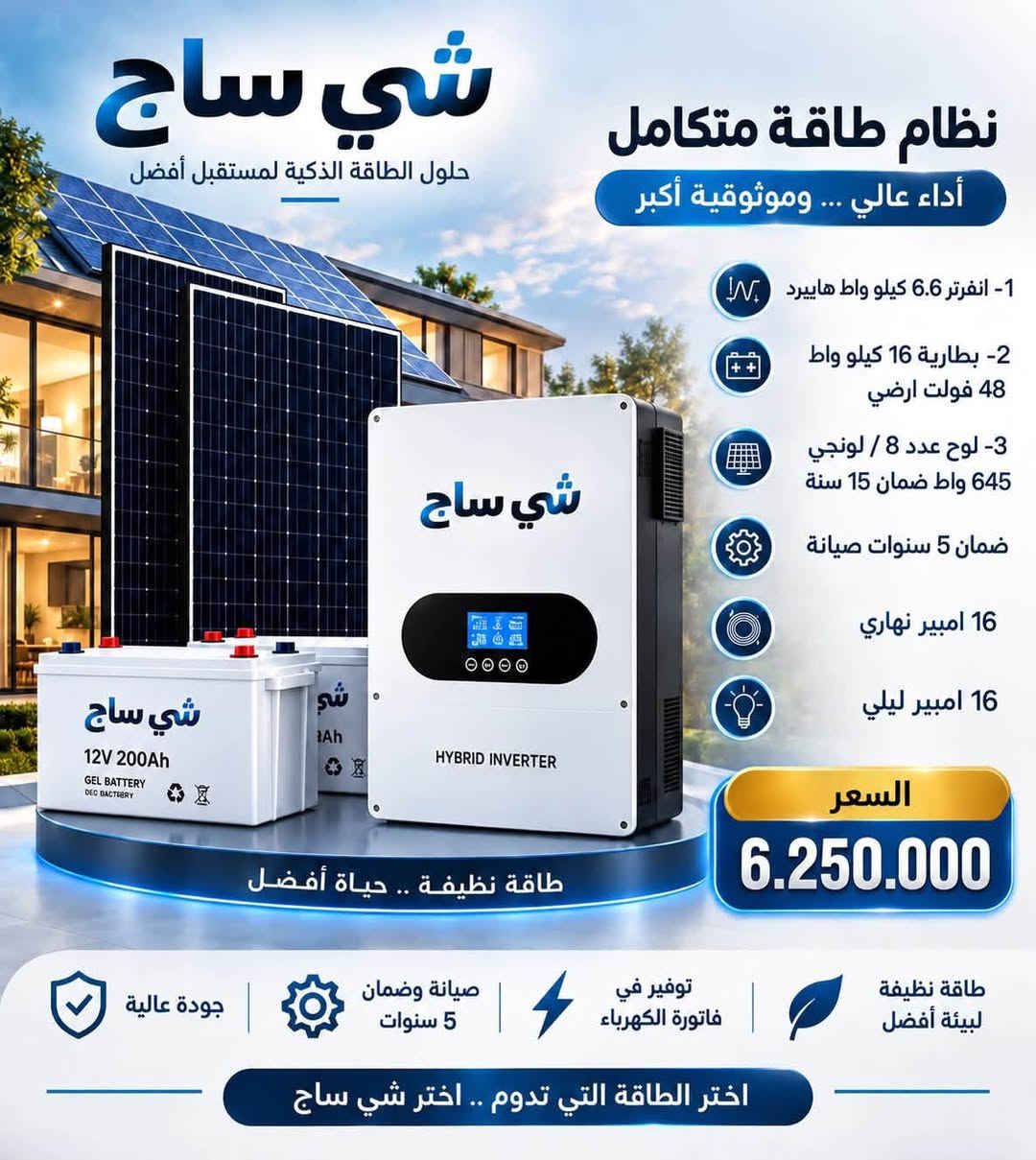 ☀️ شي ساج للطاقة الشمسية – كربلاء المقدسة ⚡
نحو مستقبل أكثر إشراقاً وطاقة مستدامة، نقدم لكم حلول الطاقة الشمسية بأحدث التقنيات وأعلى معايير الجودة والكفاءة.
🔋 منظومات متكاملة
⚡ تجهيز ونصب باحترافية
☀️ طاقة نظيفة وتوفير مستمر
شي ساج للطاقة الشمسية… طاقة اليوم، استثمار للمستقبل.
📍 كربلاء المقدسة
📞 للاستفسار والحجز، تواصلوا معنا.
***********

نص مكتوب في الصور:
- شي ساج
- حلول الطاقة الذكية لمستقبل أفضل
- نظام طاقة متكامل
- أداء عالي ... وموثوقية أكبر
- 1- انفرتر 12 كيلو واط هايبرد
- 2- بطارية 16 كيلو واط
- 48 فولت ارضي عدد 2
- 3- لوح عدد 20 / لونجي
- 645 واط ضمان 15 سنة
- ضمان 5 سنوات صيانة
- 40 امبير نهاري
- 40 امبير ليلي
- السعر
- 13.050.000
- طاقة نظيفة .. حياة أفضل
- جودة عالية
- صيانة وضمان 5 سنوات
- توفير في فاتورة الكهرباء
- طاقة نظيفة لبيئة أفضل
- اختر الطاقة التي تدوم .. اختر شي ساج
- 1- انفرتر 8 كيلو واط هايبرد
- 3- لوح عدد 16 / لونجي
- 645 واط ضمان 15 سنه
- 32 امبير نهاري
- 32 امبير ليلي
- 11.300.000
- صيانة وضمان
- 5 سنوات
- توفير في
- فاتورة الكهرباء
- طاقة نظيفة
- لبيئة أفضل
- شي ساح
- 1- انفرتر 6.6 كيلو واط هايبرد
- 48 فولت ارضي
- 3- لوح عدد 10 / لونجي
- 20 امبير نهاري
- 20 امبير ليلي
- 6.900.000
- اختر الطاقة التي تدوم .. اختر شي ساح
- 1- انفرتر 3.5 اوف غريد
- 2- بطارية 8 كيلو واط
- 24 فولت جدارية
- 3- لوح عدد 5 / لونجي
- 10 امبير نهاري
- 10 امبير ليلي
- 3.800.000
- شي ساج حلول الطاقة الذكية لمستقبل أفضل نظام طاقة متكامل أداء عالي ... وموثوقية أكبر 1- انفرتر 6.6 كيلو واط هايبرد 2- بطارية 16 كيلو واط 48 فولت ارضي 3- لوح عدد 8 / لونجي 645 واط ضمان 15 سنة ضمان 5 سنوات صيانة 16 امبير نهاري 16 امبير ليلي السعر 6.250.000 طاقة نظيفة .. حياة أفضل جودة عالية صيانة وضمان 5 سنوات توفير في فاتورة الكهرباء طاقة نظيفة لبيئة أفضل اختر الطاقة التي تدوم .. اختر شي ساج