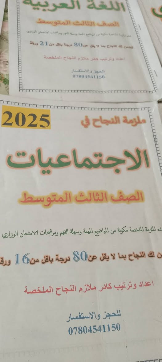 السلام عليكم ملازم صف الثالث متوسط تضمن 90 درجه بل امتحان باقل من عشر اوراق سعرهن كلهن رياضيات.اجتماعيات.انكليزي. كيمياء زائدا فيزياء زائدا احياء زودا عربي زادا اسلاميا 8 ملازم سعرهن 25,000 تضمن نجاحك بيها كتابات واضحه جدآ رقم ***********
