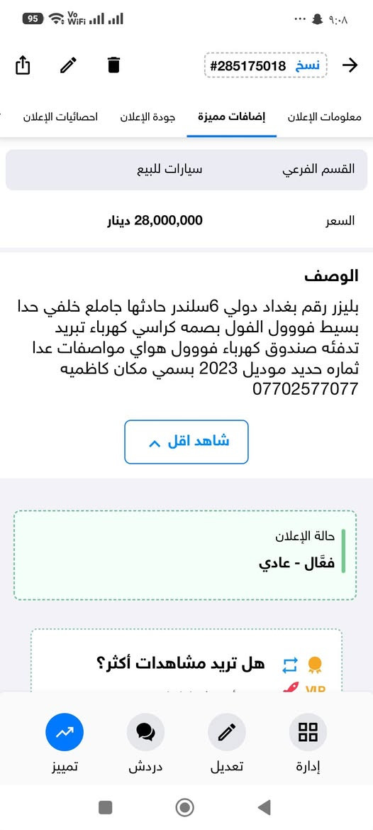 مستعجل للبيع بلاش بلاش بلاش فووول رقم بغداد دولي بسمي 
كلين تايتل موديل 2023 6سلندر 3600 مكفوله من كلشي فووول مواصفات مكان كاظميه 
***********
