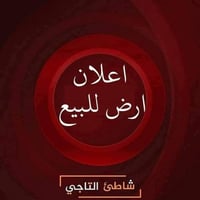 شاطئ التاجي • قطع أراضي • ٥٠–١٠٥م