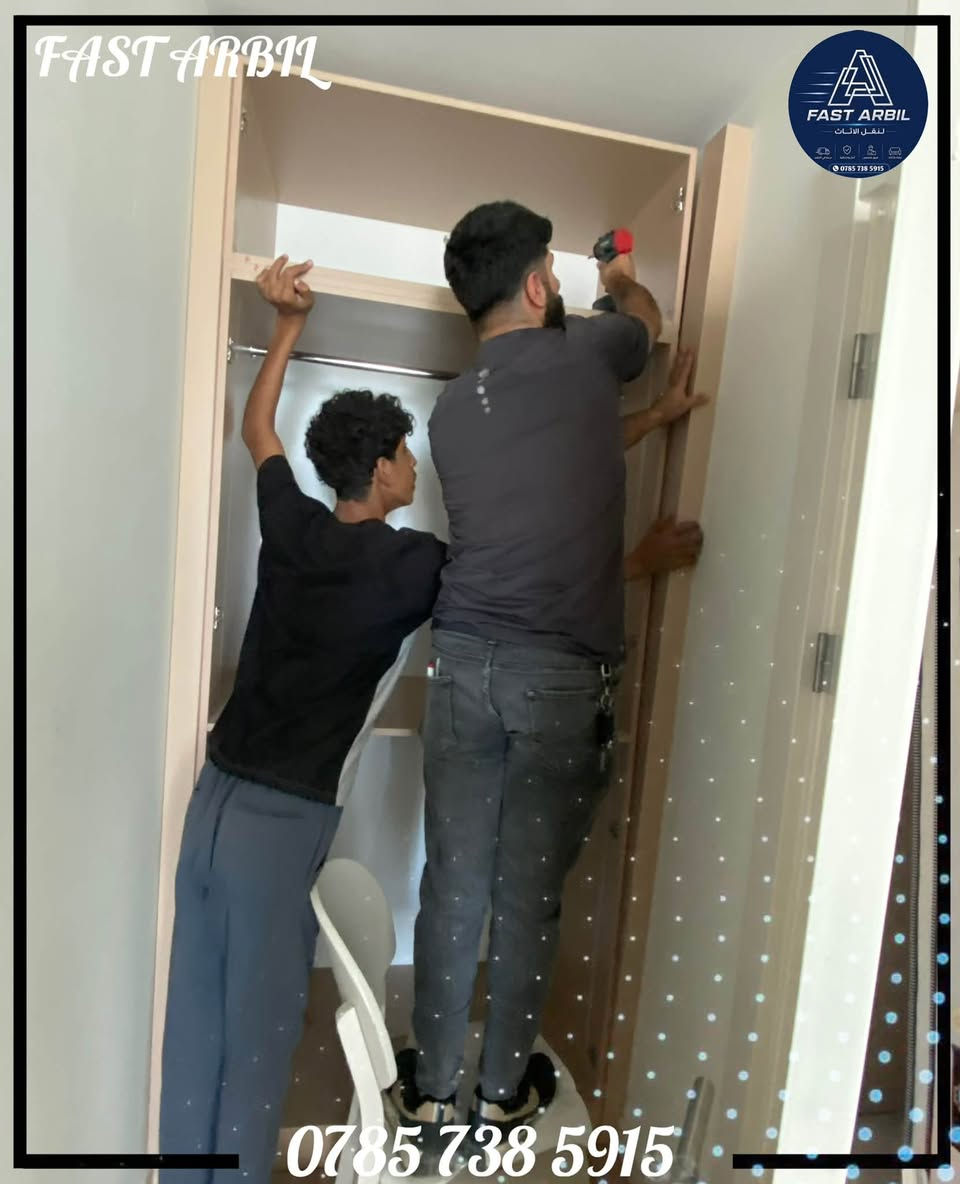 🚚 شركة أربيل السريعة لنقل الأثاث 🏠

( جانب من أعمالنا في مجمع أمباير ) 

ننقل أثاث منزلك بأمان واحترافية داخل أربيل وكافة مدن إقليم كردستان وجميع محافظات العراق 🇮🇶

🔹 كادر محترف ومدرّب
🔹 جميع أحجام السيارات متوفرة حسب حجم الأثاث واحتياج الزبون.
🔹 فك وشد وتركيب غرف النوم والكاونترات والسبالت وغيرها.
🔹 تغليف احترافي للأثاث لحمايته من الخدوش والكسر أثناء النقل.
🔹 توفير كراتين (بوكسات) لتعبئة وترتيب أغراض المطبخ، الزجاجيات، التحف والأغراض القابلة للكسر.
🔹 تحميل وتنزيل وترتيب الأثاث بعناية.
🔹 نقل آمن وسريع مع المحافظة على ممتلكاتكم.

📍 أربيل السريعة — راحتك وأمان أثاثك أولويتنا.

📞 للحجز والاستفسار: ***********
اتصل بنا أو راسلنا على الواتساب 📲

شركة أربيل السريعة لنقل الأثاث
🚛 نقل أثاثك… مسؤوليتنا ❤️
