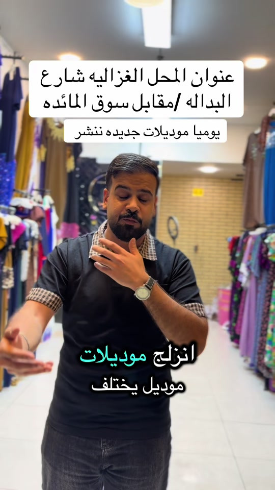 الغزاليه شارع البداله • مقابل سوق المائده • موديلات جديده