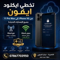 تخطي iCloud • iPhone XS‑11ProMax • الناصرية
