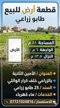أرض زراعي • ٨١م • الأمين الثانية بالزراعي