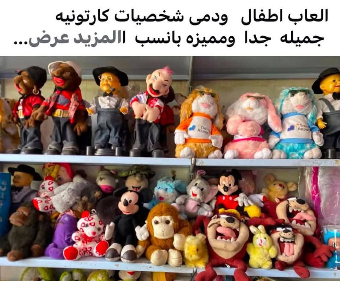 العاب أطفال • دمى شخصيات كرتونية • مميّزة