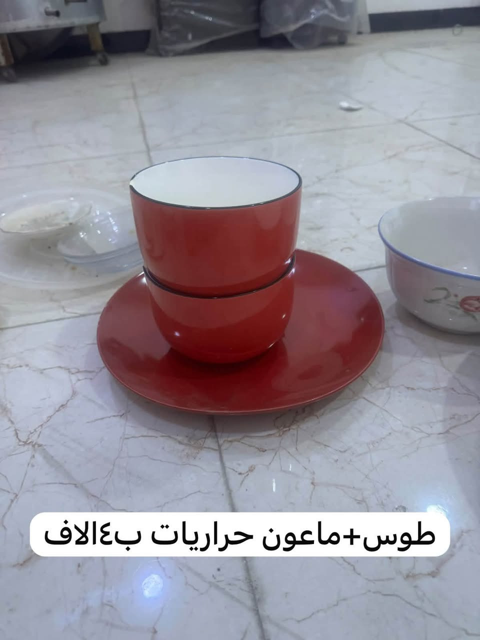 سلام عليكم عندي اماعين للبيع نظيفات مخزونات جدد نظيفات كلش امواعين حراري باريكس حراري ماعون حراري طوس حراري كله جديد كلمن وسعره مكتوب بالصوره العنوان بغداد البلديات 
اللاستفسار ***********
