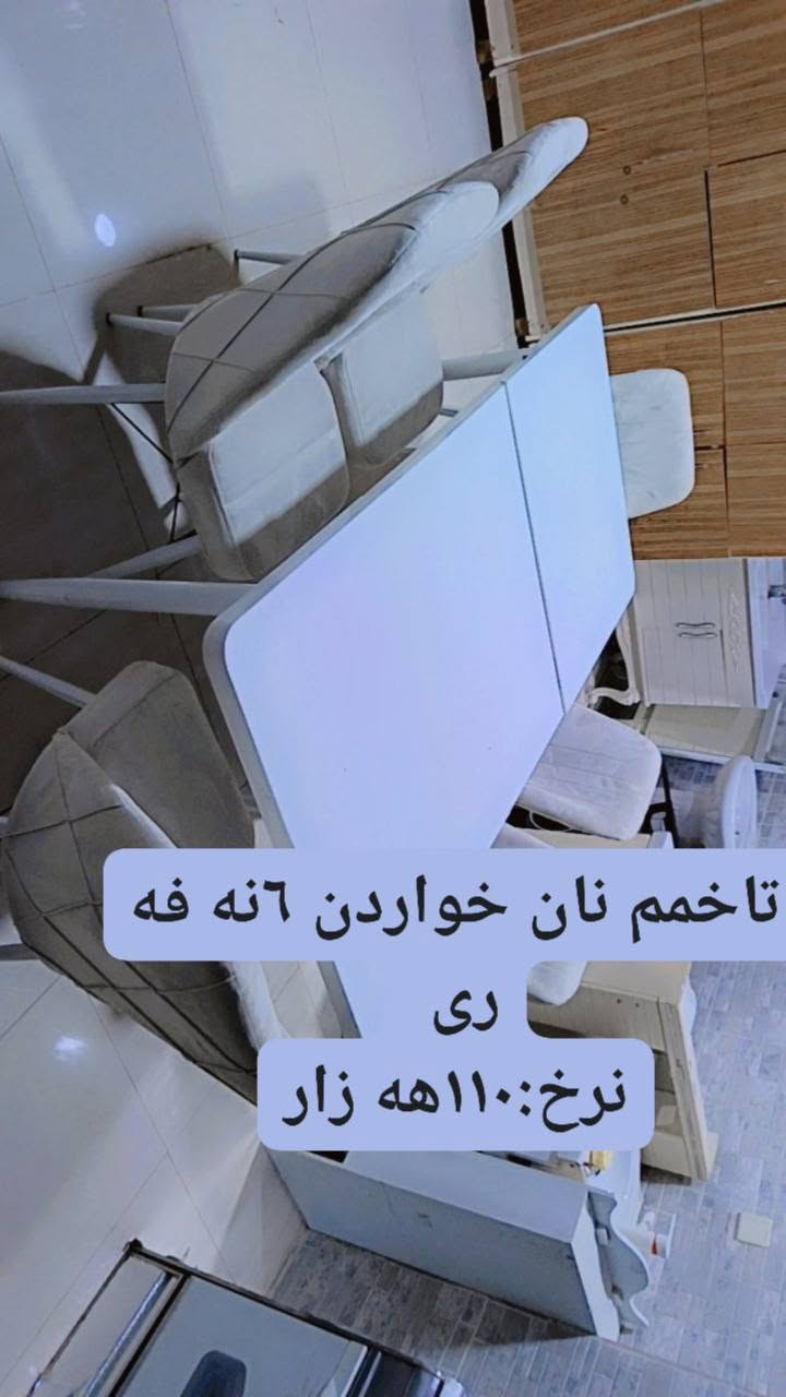 ئه م ئه شیایانه بۆفرۆشتن هه موی بێعه یبن ڕه سمه کان نرخی له سه ره بۆفرۆشتن 
شوێن: سلێمانی 
تێل: *********** السليمانية, العراق

نص مكتوب في الصور:
- کانتور 6 تاک
- نرخ: 235 هه زار
- ته باخ ٤چاو فرن
- نرخ:٨٥هه زار
- تاخم م نان خواردن 6نه فه ری نرخ:110هه زار
- ده س شور و ئاوينه
- نرخ:٥٥هه زار
- میز TV
- نرخ: ۳۰۵۰۰۰ هزار
- جى پىلاو
- نرخ:٢٣هه زار