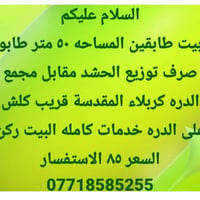 بيت طابقين • ٥٠م • مقابل الدره كربلاء