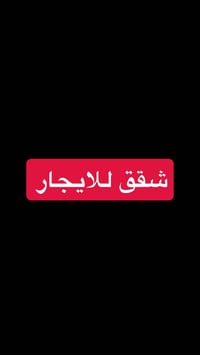الرمادي ٥ كيلو • شقق • ماء وكهرباء