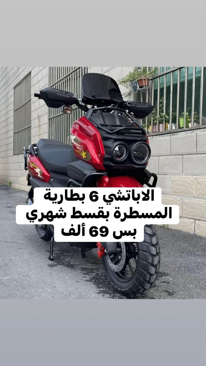 عروض عودة المدارس 📚🎒
وفرنالكـم عروض مميزة على مجموعة من الدراجات 🏍️🏍️
العروض متاحة لجميع حاملي ماستركارد أو كي كارد الرافدين وبنظام الاستقطاع الإلكتروني
✅ بدون مقدمة
✅ بدون حجز ماستر
✅ بدون كفيل

📍 جمعية انوار المستقبل
الرمادي – شارع 20 
مقابل حلويات المن والسلوى 
للاستفسار ***********

نص مكتوب في الصور:
- هاوجي مرقم سنوية القسط الشهري بس 159 ألف
- الايزاني محرك 200 القسط الشهري بس 52 ألف
- الاباتشي 6 بطارية المسطرة بقسط شهري بس 69 ألف
- الصاعقة 6 بطارية القسط الشهري بس 48 ألف
- الدبدوب 6 بطارية القسط الشهربي بس 49 ألف