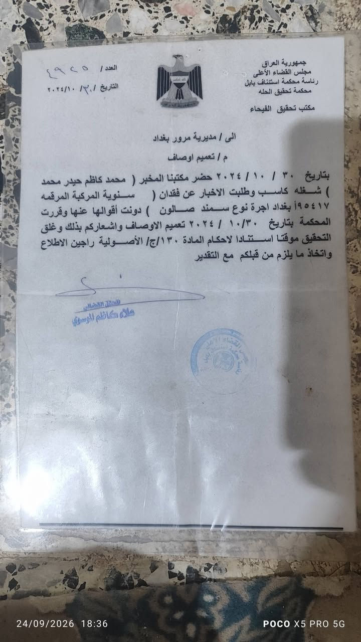 السلام عليكم سمند مديل 11مكينه وكير مكفولاات شرط مال حاويه حداديه جديدة تخم تاير جديد باور شغال كهربايات كله شغاله سياره لا ضربه ولا خياس سياره مكفولةة من كلشي بدون تحويل سنويه تفاصيل مختومه صورته موجوده بلمنشور اتكفل سرقه وعشائر سعر 10وبيه مجال شي قليل مكان كربلاء طريق النجف قرب الوادي رقم ***********

نص مكتوب في الصور:
- 24/09/2026 18:36 POCO X5 PRO 5G
- 24/09/2026 17:52 POCO X5 PRO 5G