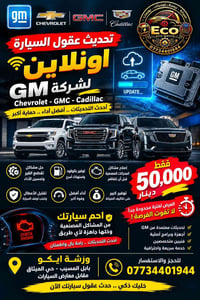 تحديث اونلاين • شفروليت GMC كاديلاك • المسيب