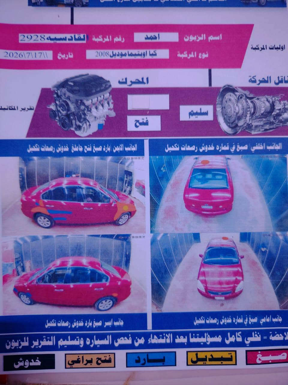 اوبتما ٢٠٠٨ لل مراوس
خليجي

 جاملغ مبدل ومصبوغ بدون داخل

والسونار مرفق 

كير 

محرك 

حداديه 

باقي تفاصيل خير من الله 

مكانها 

بابل ـ القاسم 

***********
