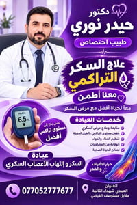 عيادة الدكتور حيدر نوري – اختصاصي علاج السكري ومضاعفاته ​هل تعاني من ص...