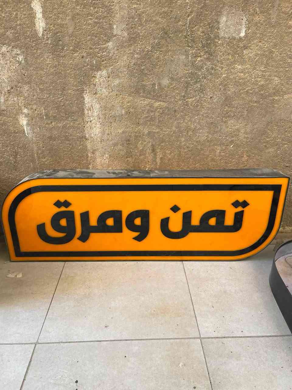 السلام عليكم ورحمة الله وبركاته فطع مطعم جدا نضيفة للبيع للتواص واتس اب *********** بغداد بسماية السعر 250 الف قفل الله يشهد مسويهن بخمس اوراق
