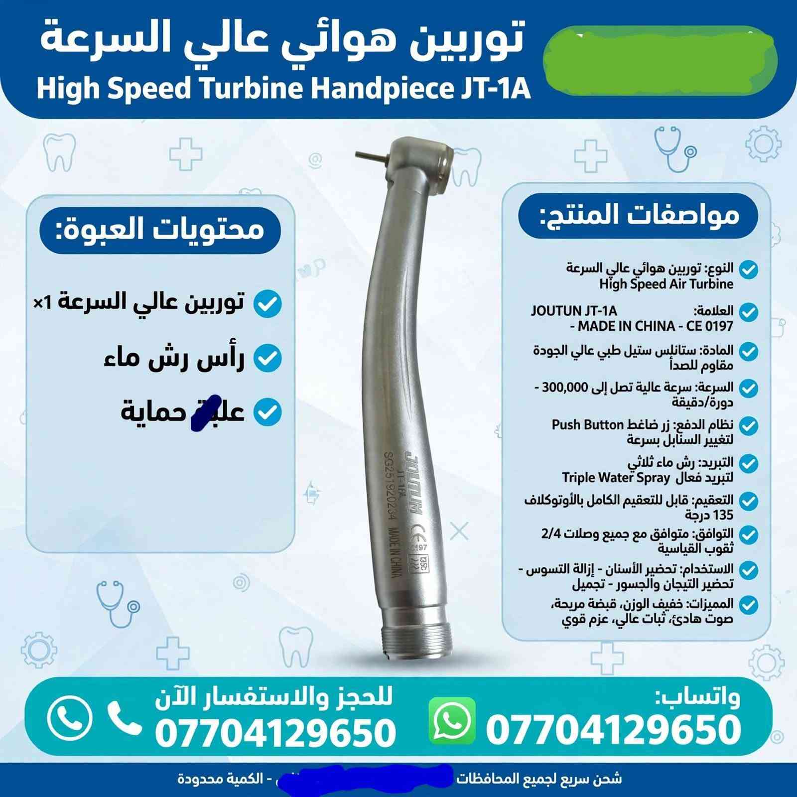 《《أدوات اسنان》》

نص مكتوب في الصور:
- طقم قبضات منخفضة السرعة
- Low Speed Kit M&Y DN-MYL
- محتويات العبوة:
- موتور هوائي DN-MYL 203 N ×1
- كونترا أنجل DN-MYL 203 N ×1
- قبضة مستقيمة DN-MY ×1
- أنبوب ماء خارجي ×1
- غطاء حماية + أدوات صيانة
- علبة حفظ فوم أصلية
- مواصفات المنتج:
- النوع: طقم كامل منخفض السرعة Low Speed Kit - DN-MYL 203 N / 203 II
- العلامة: صناعة - آلية الجودة- M&Y
- MADE IN CHINA
- المكونات: موتور هوائي منخفض السرعة + كونترا أنجل + قبضة مستقيمة
- المادة: ستانلس ستيل طبي عالي الجودة مقاوم للصدأ
- التعقيم: قابل للتعقيم الكامل بالأوتوكلاف 134°C / 135°C درجة
- التوافق: متوافق مع جميع وصلات E-Type القياسية
- السرعة: سرعة متغيرة، عزم عالي
- الاستخدام: عيادات الأسنان - أعمال المختبر - جراحة الفم - تلميع - قص التيجان
- المميزات: ثبات عالي، اهتزاز منخفض، صوت هادئ، قبضة مريحة، نقل خارجي للتبريد
- للحجز والاستفسار الآن ***********
- واتساب: ***********
- شحن سريع لجميع المحافظات - الكمية محدودة
- توربين هوائي عالي السرعة
- High Speed Turbine Handpiece JT-1A
- توربين عالي السرعة 1x
- رأس رش ماء
- علبة حماية
- النوع: توربين هوائي عالي السرعة
- High Speed Air Turbine
- العلامة: JOUTUN JT-1A
- - MADE IN CHINA - CE 0197
- السرعة: سرعة عالية تصل إلى 300,000 - دورة/دقيقة
- نظام الدفع: زر ضاغط Push Button لتغيير السنابل بسرعة
- التبريد: رش ماء ثلاثي لتبريد فعال Triple Water Spray
- التعقيم: قابل للتعقيم الكامل بالأوتوكلاف 135 درجة
- التوافق: متوافق مع جميع وصلات 2/4 ثقوب القياسية
- الاستخدام: تحضير الأسنان - إزالة التسوس - تحضير التيجان والجسور - تجميل
- المميزات: خفيف الوزن، قبضة مريحة، صوت هادئ، ثبات عالي، عزم قوي
- للحجز والاستفسار الآن
- ***********
- شحن سريع لجميع المحافظات
- - الكمية محدودة
- قبضة سكيلر تقويم الأسنان Ultrasonic Scaler Handpiece N202 محتويات العبوة: القبضة الرئيسية DEVISH N202 x1 رؤوس سكيلر متنوعة (G1, G2, G4 أو x3 أو ما شبه) مفتاح تركيب الرؤوس x1 كيس حفظ شفاف x1 مواصفات المنتج: النوع: قبضة جهاز سكيلر تنظيف الأسنان بالموجات فوق الصوتية Ultrasonic Scaler Handpiece العلامة: DEVISH N202 صناعة عالية الجودة المادة: ستانلس ستيل طبي عالي الجودة مقاوم للصدأ التوافق: متوافق مع جميع أجهزة السكيلر القياسية مثل DTE, SATELEC, Woodpecker التردد: تردد عالي لإزالة الجير والتر والترسبات بكفاءة التعقيم: قابل للتعقيم الكامل الأوتوكلاف 135 درجة الاستخدام: تنظيف الأسنان - إزالة الجير والتصبغات - علاج اللثة - تقويم الأسنان المميزات: خفيفة الوزن, اهتزاز متوازن, رأس قابل للفك, سهولة التركيب للحجز والاستفسار الآن *********** واتساب: *********** شحن سريع لجميع المحافظات - الكمية محدودة
- قبضة مستقيمة جراحية Straight Handpiece EX-6C أصلي محتويات العبوة: القبضة المستقيمة EX-6C x1 غطاء حماية x1 أدوات صيانة x1 شحن سريع مواصفات المنتج • النوع: قبضة مستقيمة منخفضة السرعة Straight Low Speed EX-6C • العلامة: JOUTUN صناعة عالية الجودة • المادة: ستانليس ستيل طبي عالي الجودة مقاوم للصدأ • التعقيم: قابل للتعقيم الكامل بالأوتوكلاف 135 درجة • التوافق: متوافق مع جميع محركات المايكرو موتور E-Type • السرعة: نقل مباشر 1:1، ثبات عالي • الاستخدام: جراحة الفم والفك - فتح زراعة - أعمال المختبر الدقيقة - تقطيع العظام • المميزات: خفيفة الوزن، اهتزاز منخفض، قبضة مريحة محززة مانعة للانزلاق، دقة عالية، صوت هادئ • نظام الدفع: دفع مباشر Direct Drive للحجز والاستفسار الآن *********** واتساب: *********** شحن سريع لجميع المحافظات - الكمية محدودة
- قبضة مستقيمة جراحية Straight Handpiece مواصفات المنتج: • النوع: قبضة مستقيمة منخفضة السرعة Straight Low Speed • العلامة: صناعة عالية الجودة JOTUN • المادة: ستانلس ستيل طبي عالي الجودة مقاوم للصدأ • التعقيم: قابل للتعقيم الكامل بالأوتوكلاف 135 درجة • التوافق: متوافق مع جميع محركات المايكرو موتور E-Type • الاستخدام: جراحة الفم والفك - فتح زراعة - أعمال المختبر الدقيقة - تقطيع العظام • المميزات: خفيفة الوزن، اهتزاز منخفض، قبضة مريحة، دقة عالية، صوت هادئ • نظام الدفع: دفع مباشر، ثبات عالي محتويات العبوة: القبضة المستقيمة 1x غطاء حماية 1x أدوات صيانة 1x ضمان 6 أشهر شحن سريع للحجز والاستفسار الآن *********** واتساب: *********** شحن سريع لجميع المحافظات • الكمية محدودة
- موتور مايكرو منخفض السرعة Micromotor Low Speed محتويات العبوة: 1x موتور المايكرو 1x وصلة أنبوب الماء 1x علبة حماية بلاستيكية 1x مفتاح تغيير الرأس مواصفات المنتج النوع: موتور مايكرو هوائي منخفض السرعة Low Speed Air Motor العلامة: WJ Medical - MADE IN CHINA صناعة عالية الجودة المادة: ستانلس ستيل طبي عالي الجودة مقاوم للصدأ السرعة: سرعة متغيرة قابلة للتحكم حتى 20,000 دورة التعقيم: قابل للتعقيم الكامل بالأوتوكلاف 135 درجة التوافق: متوافق مع جميع القبضات المستقيمة E-Type والمنحنية نظام التبريد: نقل خارجي External Water المميزات: ثبات عالي، اهتزاز منخفض، صوت هادئ، قبضة مريحة الاستخدام: عيادات الأسنان - جراحة الفم - أعمال المختبر - تلميع الحجز والاستفسار الآن *********** واتساب: WhatsApp *********** شحن سريع لجميع المحافظات - الكمية محدودة
- كونترا أنجل سريع 1:5 Contra Angle 1:5 - زيادة السرعة Z800 • 1:5 Increasing Speed Contra Angle Handpiece مواصفات المنتج نوع المنتج: كونترا أنجل سريع 1:5 - زيادة سرعة (Contra Angle Increasing) النسبة: 1:5 - يزيد السرعة 5 أضعاف السرعة القصوى: تصل إلى 200,000 دورة في الدقيقة الحلقة الحمراء: مميزة للسرعة العالية والدقة المادة: ستانلس ستيل طبي عالي الجودة مقاوم للصدأ التعقيم: قابل للتعقيم بالأوتوكلاف 135 درجة التوافق: متوافق مع جميع المحركات القياسية E-Type الاستخدام: تحضير التيجان والجسور - تقطيع دقيق - تجميل أسنان نظام الدفع: Push Button لتغيير السنابل بسرعة Button السنابل بسرعة محتويات العبوة: علبة حفظ مفتاح صيانة غطاء حماية قطعة الكونترا 1:5 للحجز والاستفسار الآن *********** واتساب: *********** شحن سريع لجميع المحافظات • . - الكمية محدودة • عرض خاص اليوم
- قبضة مستقيمة جراحية Straight Handpiece مواصفات المنتج نوع المنتج: قبضة مستقيمة جراحية منخفضة السرعة Straight Low Speed المادة: ستانلس ستيل طبي عالي الجودة مقاوم للصدأ التعقيم: قابل للتعقيم الكامل بالأوتوكلاف 135 درجة التوافق: متوافق مع جميع محركات المختبر والمايكرو موتور E-Type موتور الاستخدام: جراحة الفم والفك - تقطيع العظام - فتح زراعة - أعمال المختبر الدقيقة النظام: نقل خارجي للتبريد، ثبات عالي، اهتزاز منخفض المميزات: خفيفة الوزن - قبضة مريحة - صوت منخفض - دقة عالية محتويات العبوة: القبضة المستقيمة غطاء حماية أسود أدوات صيانة للحجز والاستفسار الآن *********** واتساب: *********** شحن سريع لجميع المحافظات - الكمية محدودة
- قبضة تورباين الأسنان عالية السرعة
- High-Speed Dental Turbine Handpiece
- TOQ
- المواصفات والتفاصيل
- تصميم مريح وانسيابي للعمل بدقة بدقة عالية
- مقاومة كاملة للتعقيم الحراري (Autoclavable) حتى 135°C
- مصنوعة من مواد عالية الجودة ومقاومة للصدأ
- حاصلة على شهادة الجودة الجودة للامل الأوروبية (CE 0197)
- مثالية لطلاب كليات طب الأسنان والأسنان والأطباء الممارسين
- للحجز والاستفسار: ***********