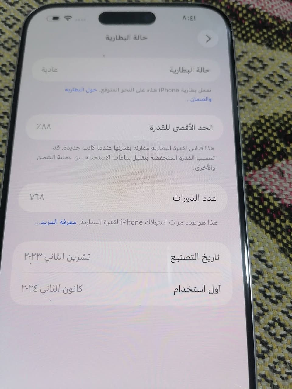 نظافه فوال نظافه ٩٨ ب٪  15 برو ماكس ذاكر 256  كلشي واضح ب صوره توصيل  ما عندي مكاني بغداد حي الخضراء قريب حي الجامعه سعر تفضل خاص  جهاز ضمان سبوع بي تجي تفحص

نص مكتوب في الصور:
- ٨:٤١
- حالة البطارية
- عادية
- تعمل بطارية iPhone هذه على النحو المتوقع. حول البطارية والضمان...
- الحد الأقصى للقدرة
- ٨٨٪
- هذا قياس لقدرة البطارية مقارنة بقدرتها عندما كانت جديدة. قد تتسبب القدرة المنخفضة بتقليل ساعات الاستخدام بين عملية الشحن والأخرى.
- عدد الدورات
- ٧٦٨
- هذا هو عدد مرات استهلاك iPhone لققدرة البطارية. معرفة المزيد...
- تاريخ التصنيع
- تشرين الثاني ٢٠٢٣
- أول استخدام
- كانون الثاني ٢٠٢٤
- ٨:٤٠ حول السعة ٢٥٦ غ.ب. متوفرة ٢٣٤,١٧ غ.ب. عنوان Wi-Fi 7C:4B:26:CC:10:BB Bluetooth 7C:4B:26:CB:D4:35 البرنامج الثابت للمودم 3.70.01 SEID EID 890490320***********174181376683 قفل شركة الاتصالات لا توجد قيود على الشريحة الشرائح المتاحة IMEI 35 792695 489933 7 IMEI2 35 792695 414585 5 إعدادات ثقة الشهادة