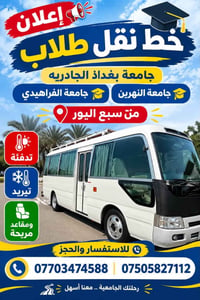 نقل طلاب • كوستر مكيف • سبع البور-باب المعظم