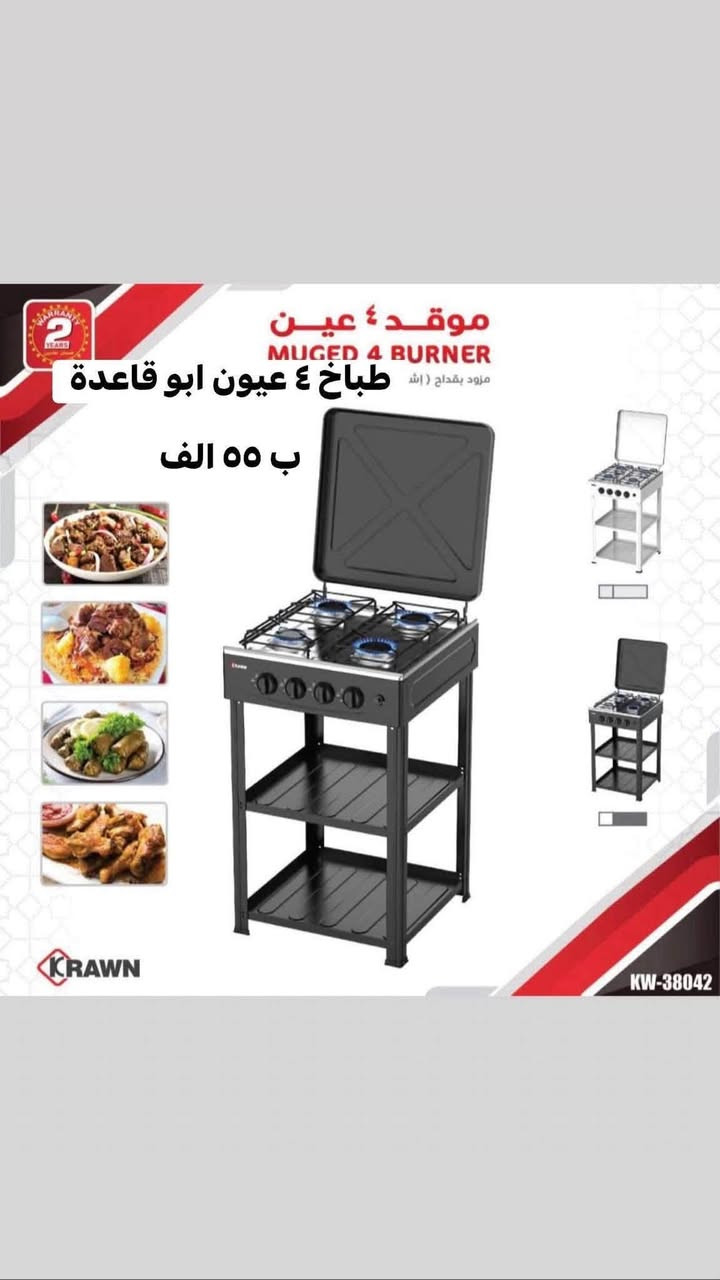 بضاعة روعة باسعار مناسبة

نص مكتوب في الصور:
- ماشاءالله عالجمال
- سيت قوري ستيل نحاسي
- ب ٣٨ الف
- قاعدة بامبو كلش راقي
- ب ٨ الاف
- طوز للتحفيات سيت مصفى استيل بعرض تفليش ارخص من سعر مصنع سيت 6 قطع سعر قديم 18 الف سعر جديد 6 قطع 10 الاف
- موقد ٤ عين MUGED 4 BURNER مزود بقداح ( اش طباخ ٤ عيون ابو قاعدة ب ٥٥ الف KRAWN KW-38042
- غلاية حجم ٥.٨ لتر
- ب ٤٥ الف