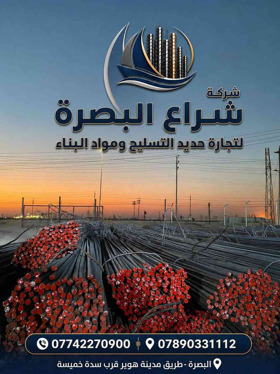 شركة شراع البصرة لتجارة حديد التسليح ومواد البناء
حديد تسليح أصلي وبجودة موثوقة 🔩
متوفر لدينا:
روهينا • فان استيل • عراق استيل • أف كي

جودة تثق بها • أسعار تنافسية • تجهيز سريع
شراع البصرة… شريككم في بناء أقوى 🏗️

📍 البصرة – قضاء عزالدين سليم – طريق مدينة هوير قرب سدة خميسة
📞 ***********
📞 ***********
